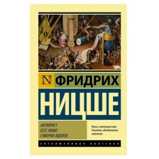 Антихрист. Ecce Homo. Сумерки идолов, Ницше Ф. (kastd) в магазинах Ашан