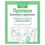 Рабочая тетрадь дошкольника. Прописи. Штриховка и дорисовка. (kastd)