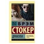 Дракула, Стокер Б. (kastd) Дракула, Стокер Б. (kastd)