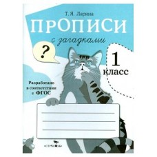 Прописи для 1 класса. Прописи с загадками. (kastd) в магазинах Ашан
