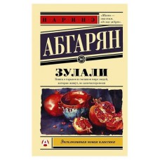 Зулали, Абгарян Н. Ю. (kastd) в магазинах Ашан
