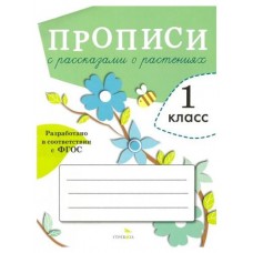 Прописи для 1 класса. Прописи с рассказами о растениях (kastd) в магазинах Ашан