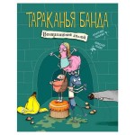 Тараканья банда. Возвращение домой (kastd)