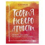 Теория невероятности. Как мечтать, чтобы сбывалось, как планировать, чтобы достигалось, Мужицкая Т. В. (kastd)