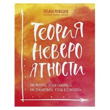 Теория невероятности. Как мечтать, чтобы сбывалось, как планировать, чтобы достигалось, Мужицкая Т. В. (kastd) в магазинах Ашан