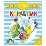 Чудо-пазлы с замком и ручкой. Кораблик, Сутеев В.Г (kastd)