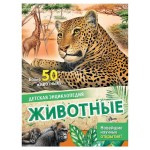 Детская энциклопедия. Животные, Агоста Л. (kastd) Детская энциклопедия. Животные, Агоста Л. (kastd)