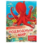 Детская энциклопедия. Подводный мир, МакРей Э. (kastd) Детская энциклопедия. Подводный мир, МакРей Э. (kastd)