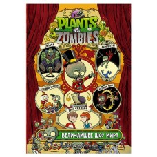 Plants vs Zombies. Величайшее шоу мира, Тобин Пол, Чабот Д. (kastd) в магазинах Ашан