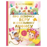 Про девочку Веру и обезьянку Анфису, Успенский Э.Н. (kastd)