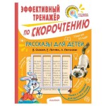 Тренажер по скорочтению. Рассказы для детей, Осеева В.А., Пантелеев Л., Пермяк Е.А. (kastd) Тренажер по скорочтению. Рассказы для детей, Осеева В.А., Пантелеев Л., Пермяк Е.А. (kastd)