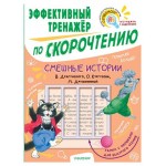 Тренажер по скорочтению. Смешные истории, Кургузов О.Ф., Дружинина М.В., Драгунский В.Ю. (kastd) Тренажер по скорочтению. Смешные истории, Кургузов О.Ф., Дружинина М.В., Драгунский В.Ю. (kastd)