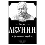Ореховый Будда, Акунин Б. (kastd)