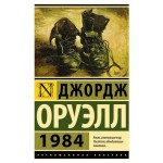 1984, Оруэлл Д. (kastd)