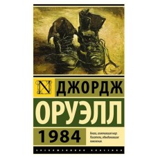1984, Оруэлл Д. (kastd) в магазинах Ашан