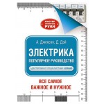 Электрика. Популярное руководство, Джексон А. (kastd)