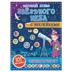 Детский атлас звездного неба с наклейками, Куцаева Н.Г. (kastd) Детский атлас звездного неба с наклейками, Куцаева Н.Г. (kastd)
