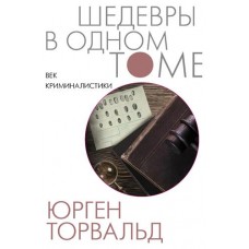 Век криминалистики. Шедевры в одном томе, Торвальд Ю. (kastd) в магазинах Ашан
