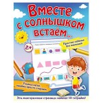 Многоразовые задания для малышей от 2-х лет. Вместе с солнышком встаем, Звонцова О.А. (kastd)