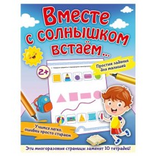 Многоразовые задания для малышей от 2-х лет. Вместе с солнышком встаем, Звонцова О.А. (kastd) в магазинах Ашан