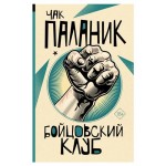 Боцовский клуб, Паланик Ч. (kastd)