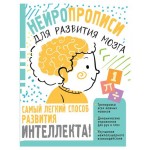 Нейропрописи. Для развития мозга, Звонцова О.А. (kastd)
