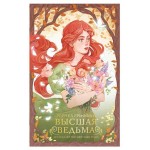 Высшая ведьма, Гриффин Р. (kastd)