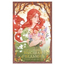 Высшая ведьма, Гриффин Р. (kastd) в магазинах Ашан