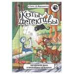 Коты детективы. Загадочное дело о пропавших колбасках, Гатти А., Морозинотто Д. (kastd)