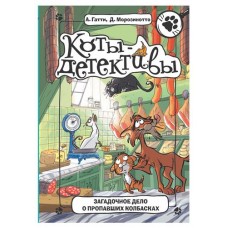 Коты детективы. Загадочное дело о пропавших колбасках, Гатти А., Морозинотто Д. (kastd) в магазинах Ашан