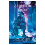 Заклятые враги, Мейер Марисса (kastd) Заклятые враги, Мейер Марисса (kastd)