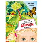Детская энциклопедия доброты в сказках, Немцова Н.Л. (kastd) Детская энциклопедия доброты в сказках, Немцова Н.Л. (kastd)