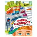 Энциклопедия в сказках Правила безопасности, Немцова Н.Л. (kastd)