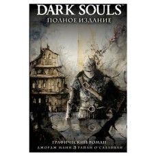 Dark Souls Полное издание, Манн Д., О'Салливан Р. (kastd) в магазинах Ашан