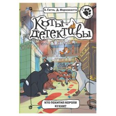 Коты детективы. Кто похитил короля кухни, Гатти А., Морозинотто Д. (kastd) в магазинах Ашан