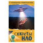 Очевидное и невероятное. Секреты НЛО, Непомнящий Н.Н. (kastd)
