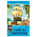 Очевидное и невероятное. Тайны Пиратов, Малов В.И. (kastd)
