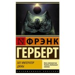 Бог-император Дюны, Герберт Ф. (kastd)