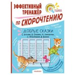 Тренажер по скорочтению. Добрые сказки, Козлов С.Г., Осеева В.А., Липскеров М.Ф., Прокофьева С.Л., Бианки В.В. (kastd) Тренажер по скорочтению. Добрые сказки, Козлов С.Г., Осеева В.А., Липскеров М.Ф., Прокофьева С.Л., Бианки В.В. (kastd)