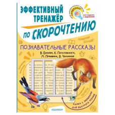 Тренажер по скорочтению. Познавательные рассказы, Пришвин М.М., Чаплина В.В., Бианки В.В., Паустовский К.Г. (kastd) в магазинах Ашан
