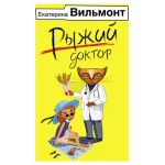 Рыжий доктор, Вильмонт Е.Н. (kastd)