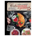 Советская кухня, Спирина А.В. (kastd)