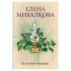 Тот, кто ловит мотыльков, Михалкова Е.И. (kastd) в магазинах Ашан