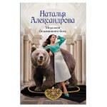 Медальон безымянного бога, Александрова Наталья (kastd)