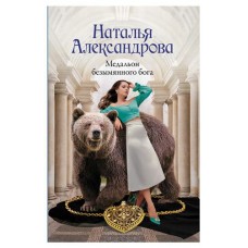 Медальон безымянного бога, Александрова Наталья (kastd) в магазинах Ашан