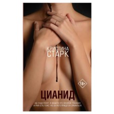 Цианид, Старк К. (kastd) в магазинах Ашан