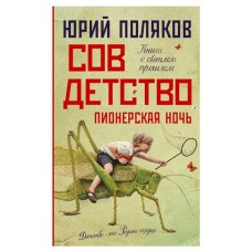 Сов Детство Пионерская ночь. Поляков Ю.М. (kastd) в магазинах Ашан