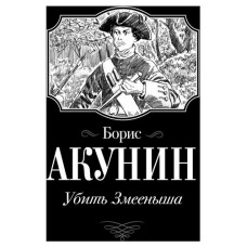 Убить змееныша, Акунин Б. (kastd) в магазинах Ашан