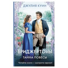 Бриджертоны. Тайна повесы, Куин Д. (kastd) в магазинах Ашан