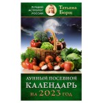 Календарь лунный подвесной 2023, Борщ Татьяна (kastd)